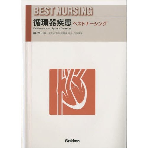 循環器疾患ベストナーシング 布田伸一