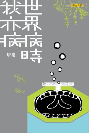 世界病時我亦病[二手書_全新]