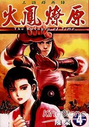 火鳳燎原04