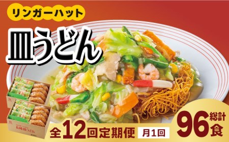 あの人気店の味をおうちで！皿うどん8食セット リンガーハット 長崎ちゃんぽん 皿 うどん 冷凍 ギフト 長崎 スープ 麺 乾麺 ランチ リンガー メニュー 送料無料 [FBI010]