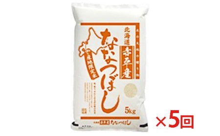 北海道赤平産 ななつぼし 5kg  精米 米 北海道 定期便