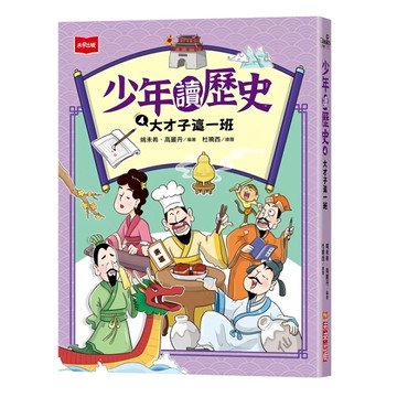 未來出版 少年讀歷史4：大才子這一班