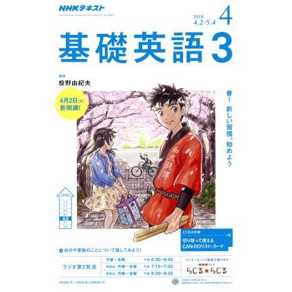 ＮＨＫラジオテキスト　基礎英語３(４　２０１８) 月刊誌／ＮＨＫ出版