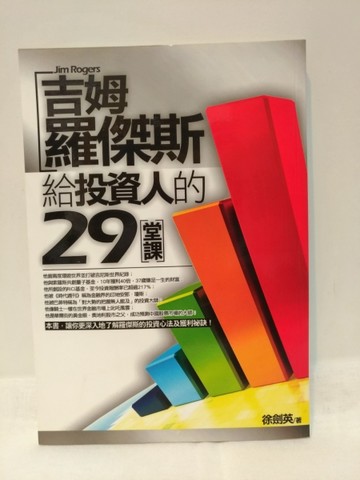 吉姆．羅傑斯給投資人的29堂課[二手書_普通]