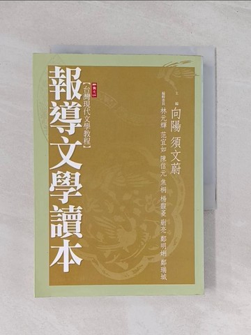 【書寶二手書T1／短篇_Q63】報導文學讀本_向陽