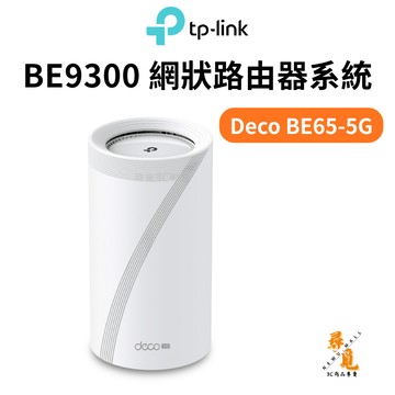 【TP-Link】Deco BE65-5G 5G BE9300 網狀路由器 三頻 Mesh Wi‑Fi 7系統 即插即用