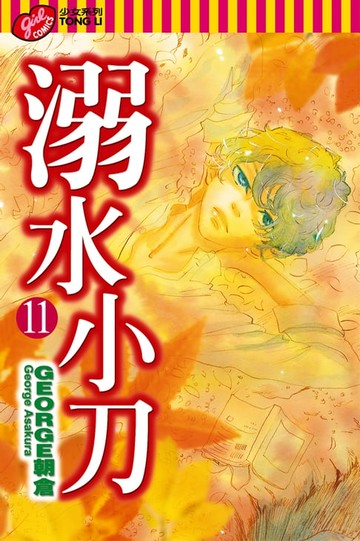 【電子書】溺水小刀 (11)