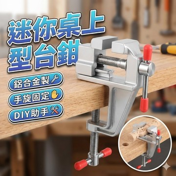【台灣出貨】迷你桌上型台鉗｜鋁合金小虎鉗｜工作檯固定夾具｜模型珠寶DIY夾具｜紅頭止滑手柄