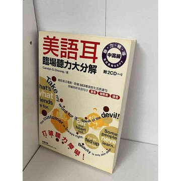 【雷根360免運】【送贈品】美語耳臨場聽力大分解 #無釘章 #九成新【P-B1097】