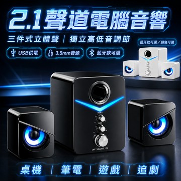 隔日達【2.1聲道電腦音響】三件式重低音喇叭 USB供電 3.5mm音源 有線藍牙款 桌面音箱 電競 筆電 宿舍家用