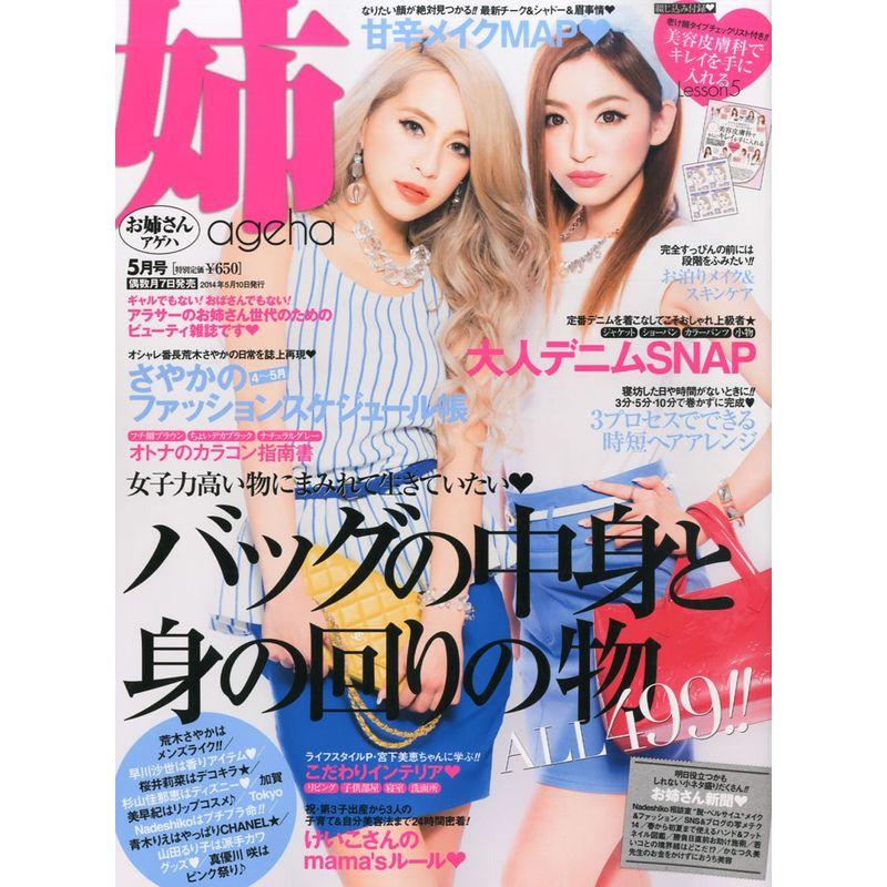 姉ageha (アゲハ) 2014年 05月号 雑誌