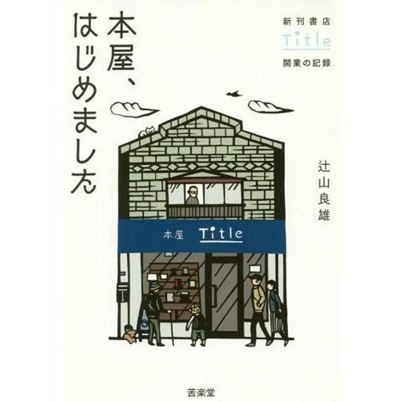 LINEショッピング　本/雑誌]/本屋、はじめました　新刊書店Title開業の記録/辻山良雄/著