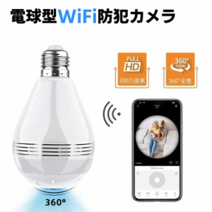 電球型wifi防犯カメラ 360度カメラ全天球1080P高画質ネットワークカメラ ワイヤレス監視カメラ 動体検知機能 夜間撮影  Windows/iOS/iPad/ | LINEショッピング