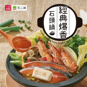 【石二鍋】經典爆香石頭鍋 湯底 2-4人份 750g/包