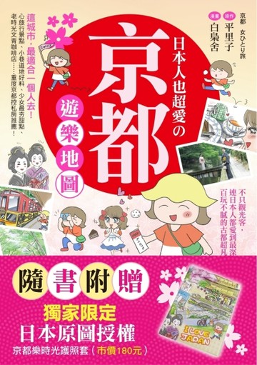日本人也超愛の京都遊樂地圖 ：不只觀光客，連日本人都愛到最深處【二手書_良好】TAAZE讀冊生活