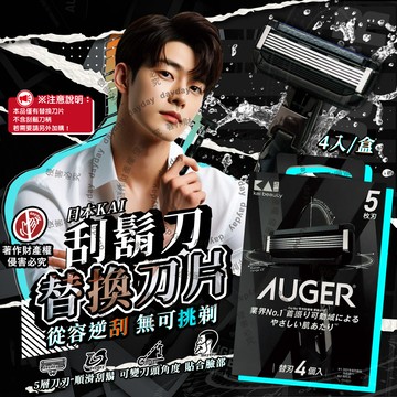 日本KAI-AUGER刮鬍刀替換刀片(B-4AG)4入/盒