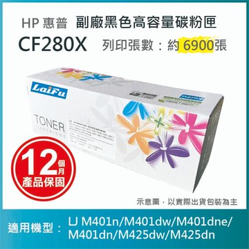 【超殺9折】【LAIFU】HP CF280X (80X) 相容黑色高容量碳粉匣(6.9K) 適用機型：HP LJ Pro 400 M401d/M401