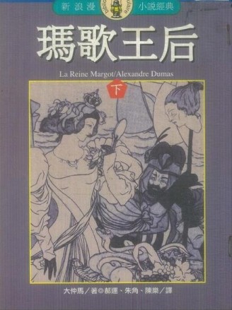 瑪歌王后〈下〉【二手書_良好】TAAZE讀冊生活