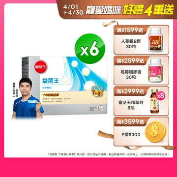【葡萄王】益菌王粉末顆粒(2gx30包x6盒)