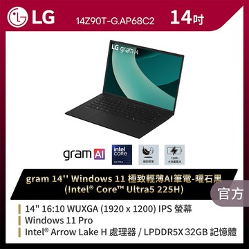 LG gram 14Z90T-G-AP68C2-3Y 曜石黑(Ultra5 225H/32G/1TB/W11P/WUXGA/14)