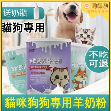 💖熱銷 寵物羊奶粉 狗狗貓咪羊奶粉 幼貓小貓羊奶粉 小狗幼犬成犬專用 寵物營養品 寵物補鈣羊奶粉 寵物奶粉 高鈣低敏奶粉