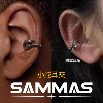 SAMMAS 潮流耳環 耳夾 男生耳夾 耳廓 夾式耳環 蛇年飾品 無耳洞 耳飾品 INS潮 復古耳飾 女生耳環 耳骨夾
