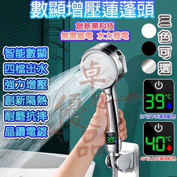 【台灣12h出貨】蓮蓬頭 數顯增壓蓮蓬頭  蓮蓬頭花灑 增壓花灑 浴室蓮蓬頭 出水四檔一鍵止水 過濾水質除垢除氯