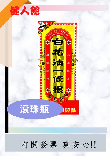 白花油一條根非藥品滾珠瓶15ml 瓶 健人館 台灣樂天市場 Line購物