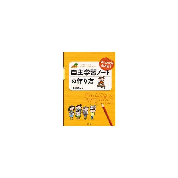 子どもの力を引き出す自主学習ノートの作り方 伊垣尚人 著 通販 Lineポイント最大0 5 Get Lineショッピング