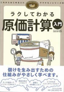 ラクしてわかる原価計算入門