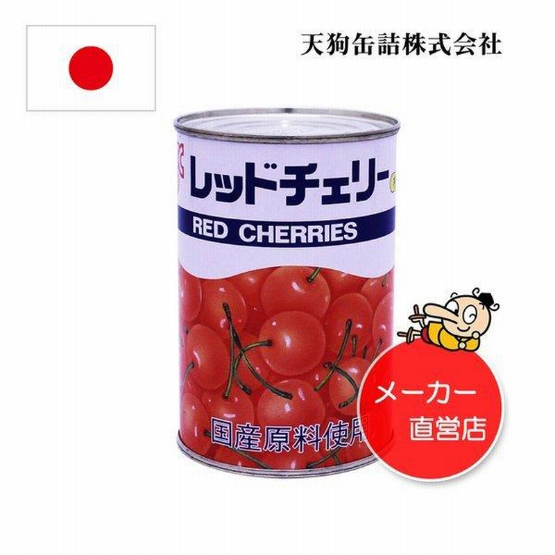 レッドチェリー(さくらんぼ)枝付 缶詰 24缶セット国産 4号缶