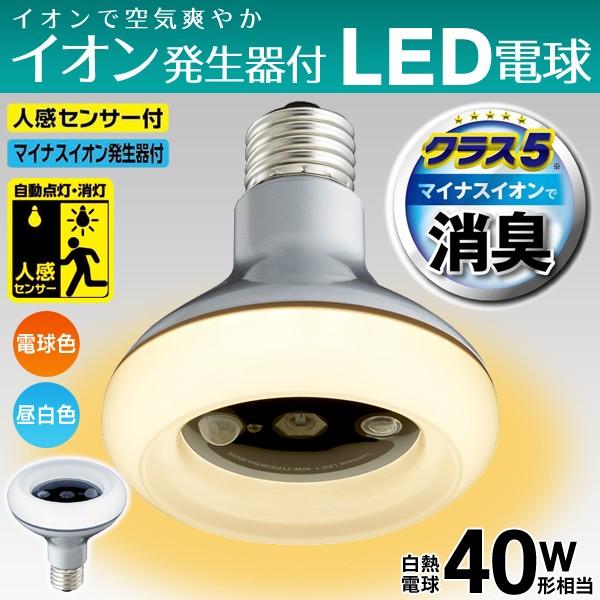 マイナスイオン発生器付 LED電球 人感センサー搭載＆素早く消臭 トイレ