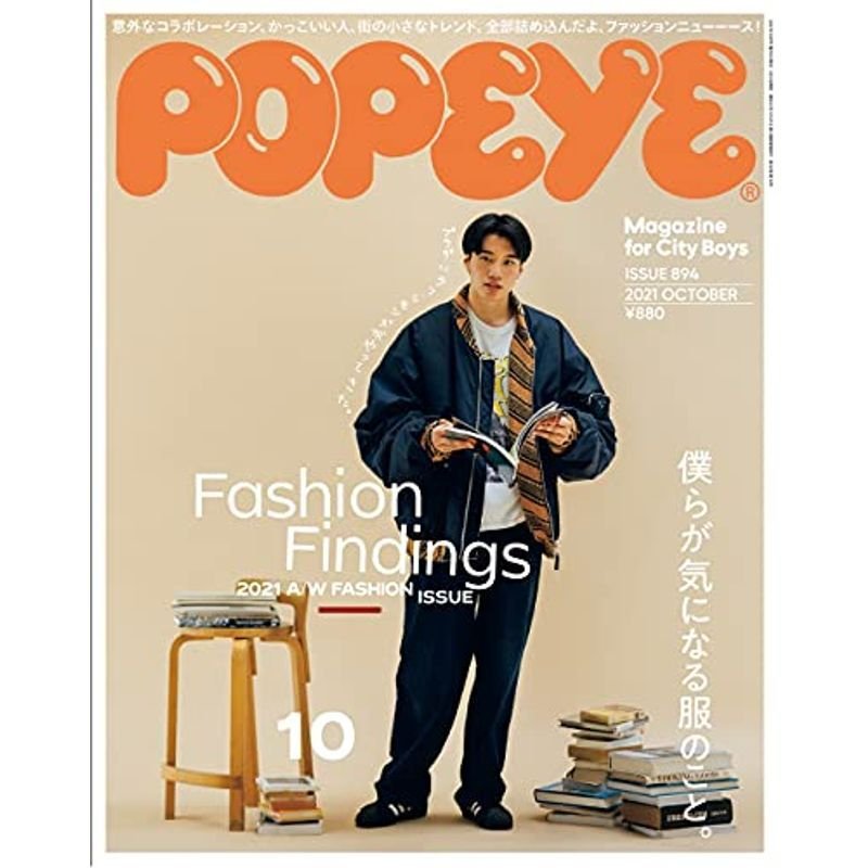 POPEYE(ポパイ) 2021年 10月号 Fashion Findings