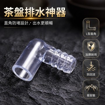 台灣出貨✨ 透明 L 型茶盤排水管接頭 90 度彎頭帶棱紋軟管接口 8mm10mm內徑規格 功夫茶具茶臺排水配件