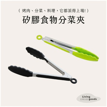 〔日用日品〕矽膠食物分菜夾【現貨】食品級矽膠 不鏽鋼 防燙夾 烤肉夾 取盤夾 矽膠食物夾 食物夾