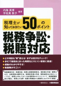  税理士が知っておきたい５０のポイント税務争訟・税賠対応／内海英博,宇佐美敦子