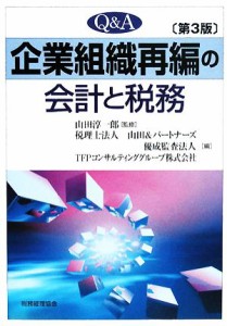  Ｑ＆Ａ　企業組織再編の会計と税務／山田淳一郎，山田＆パートナーズ，優成監査法人，ＴＦＰコンサルティンググループ