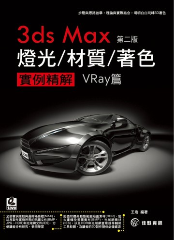 3ds max 燈光/材質/ 著色 實例精解Vray篇‧第二版[二手書_良好]