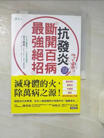 【書寶二手書T2／養生_AL9】抗發炎：斷開百病最強絕招_池谷敏郎,  羅淑慧