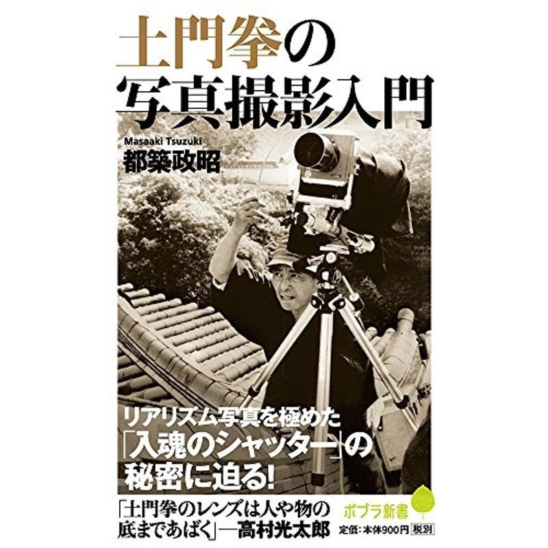 土門拳の写真撮影入門 (ポプラ新書)