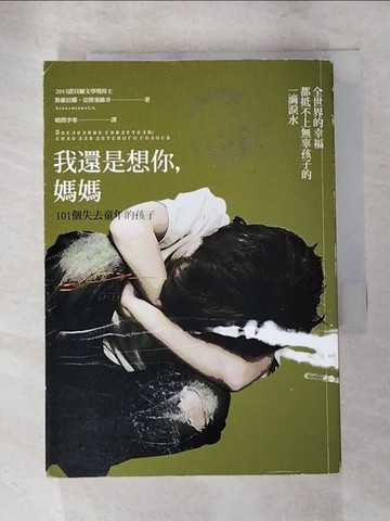 【書寶二手書T7／文學_PGJ】我還是想你,媽媽-101個失去童年的孩子_斯維拉娜‧亞歷塞維奇