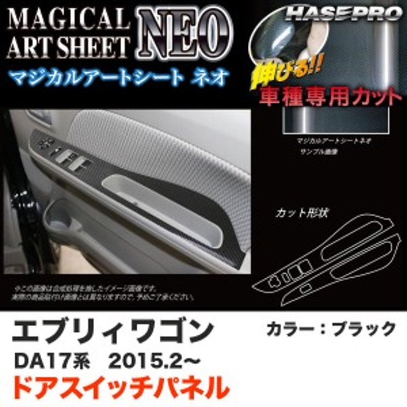 ハセプロ マジカルアートシートNEO ドアスイッチパネル エブリィワゴン