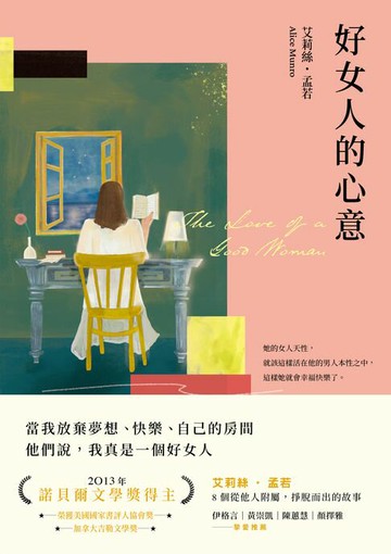 【電子書】好女人的心意（全新譯本，艾莉絲．孟若典藏新裝版）