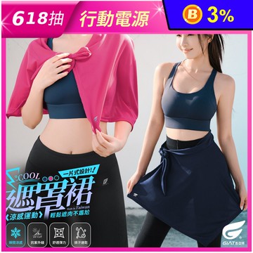 【GIAT吉亞特】一片式涼感運動遮罩裙
