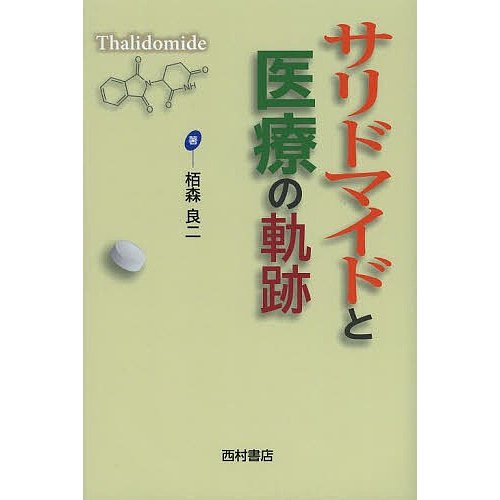 サリドマイドと医療の軌跡