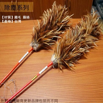 台灣製造 雞毛撢子 (長毛) 1尺4 尺6 尺8  除塵刷 清潔刷 拂塵撢 除塵 車撣