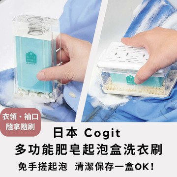 ［拾憩］日本 Cogit 多功能肥皂起泡盒洗衣刷 免手搓方便省力 肥皂盒刷子 香皂盒 清潔刷 洗鞋刷 衣領刷 肥皂收納盒