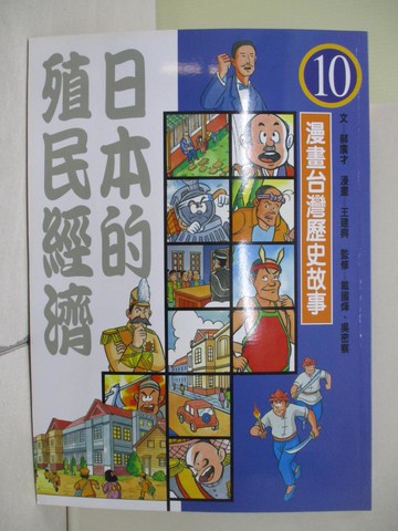 【書寶二手書T1／漫畫書_ZLG】日本的殖民經濟(平裝版)_郝廣才、王建興