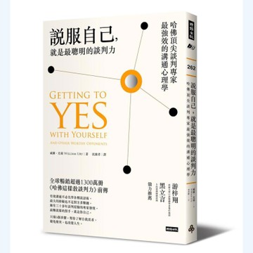 說服自己，就是最聰明的談判力：哈佛頂尖談判專家最強效的溝通心理學