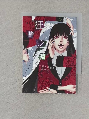 【書寶二手書T1／漫畫書_SR5】狂賭之淵(07)_尚村透, 河本???,  賴俊帆